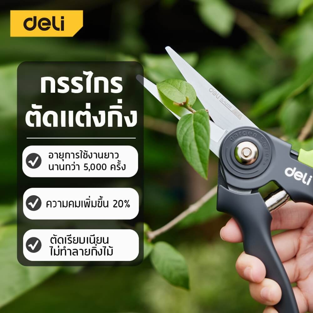 กรรไกรตัดกิ่ง DELI EDL-YL0001-GN-01 9 นิ้ว